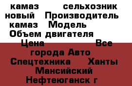 камаз 45143 сельхозник новый › Производитель ­ камаз › Модель ­ 45 143 › Объем двигателя ­ 7 777 › Цена ­ 2 850 000 - Все города Авто » Спецтехника   . Ханты-Мансийский,Нефтеюганск г.